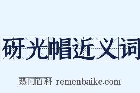 砑光帽近义词是什么意思的图片